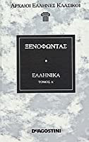 Ξενοφώντος Ελληνικά Τόμος Β'