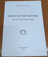 Λείψανα και τάφοι μαρτύρων κατά τους τρεις πρώτους αιώνας