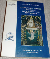Λειτουργικές σκηνές και ύμνοι στην αποκάλυψη του Ιωάννη Ιωάννης Γ. Σκιαδαρέσης 1999