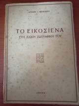 Το Εικοσιένα στη λαϊκή ζωγραφική του