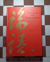 Τα ανάλεκτα του Κομφούκιου, Φιλοσοφικές συνομιλίες με τους μαθητές του, Τόμος Β': Φιλοσοφικές συνομιλίες με τους μαθητές του