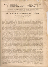 Χριστιανική Σπίθα, Αριθ.φύλλου 76, Κοζάνη 1 Οκτωβρίου 1947