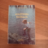 Διάστημα ελπιδας