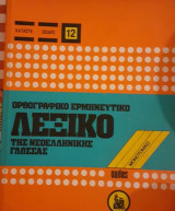 Ορθογραφικο ερμηνευτικο λεξικο μονοτονικο