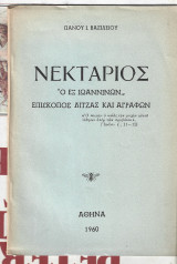 Νεκτάριος ο εξ Ιωαννίνων Επίσκοπος Λίτζας και Αγράφων