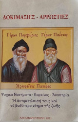 Δοκιμασίες - αρρώστιες : Ψυχικά νοσήματα - Καρκίνος - Αναπηρίες : Η αντιμετώπισή τους και το βαθύτερο νόημα της ζωής