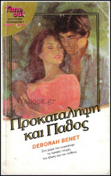 Βίπερ Αισθηματικά Time Out #50: Προκατάληψη και πάθος