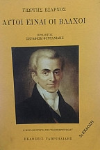 ΑΥΤΟΙ ΕΙΝΑΙ ΟΙ ΒΛΑΧΟΙ