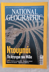 National Geographic Ελλάδα 2007 — Πλήρης χρονιά (12 τεύχη) — Συλλογή