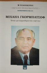 Μεγάλες προσωπικότητες. Ντοκουμέντα της Κ (Η Καθημερινή), Μιχαήλ Γκορμπατσόφ, ένας μεταρρυθμιστής ηγέτης, τεύχος 188