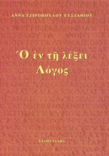 Ο εν τη λέξει λόγος