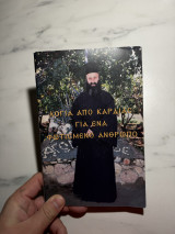 Λόγια από καρδιάς για ένα φωτισμένο άνθρωπο
