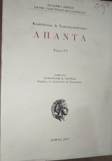 Άπαντα Τριανταφυλλόπουλου τόμος Γ1