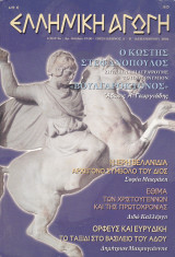 Περιοδικό Ελληνική Αγωγή - Δεκέμβριος 2004