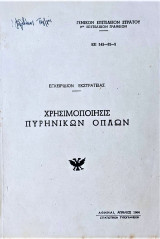 Χρησιμοποίησις πυρηνικών όπλων