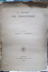 Το ζήτημα της τεκνογονίας
