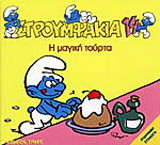 Η μαγική τούρτα