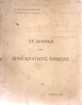 Τα ιδανικά της δημοκρατικής παιδείας