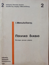 Ποινικό Δίκαιο - Επιτομή Γενικού Μέρους