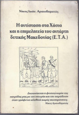 Η αντίσταση στα Χάσια και η επιμελητεία του αντάρτη δυτικής Μακεδονίας (Ε.Τ.Α)