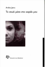 Το σκυλί μέσα στο κεφάλι μου