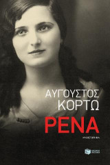 Εξήντα Ζευγάρια Μάτια