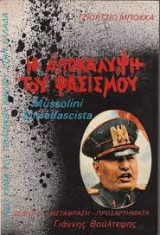 Η αποκάλυψη του φασισμού