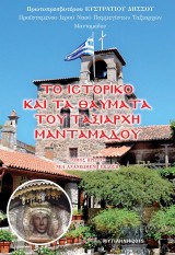 Το Ιστορικό και τα Θαύματα του Ταξιάρχη Μανταμάδου
