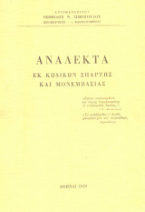 Ανάλεκτα εκ κωδικών Σπαρτης και Μονεμβασιας