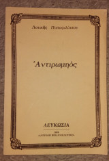 Αντιρωμηός λουκης παπαφιλιππου 1989 λευκοσια