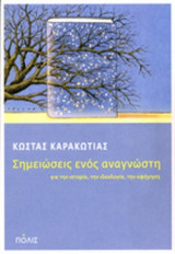 ΣΗΜΕΙΩΣΕΙΣ ΕΝΟΣ ΑΝΑΓΝΩΣΤΗ