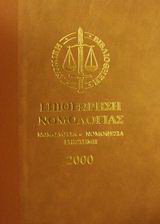Επιθεώρηση νομολογίας 2000: Νομολογία, νομοθεσία, επιστήμη: Αποφάσεις 2000 δημοσιευμένες και αδημοσίευτες: Λ-Ω