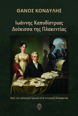 Ιωάννης Καποδίστριας – Δούκισσα της Πλακεντίας: Από τον φλογερό έρωτα στη στυγερή δολοφονία