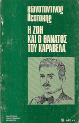 Η ζωή και ο θάνατος του Καράβελα