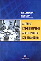 Διεθνής επιχειρηματική δραστηριότητα και οργανισμοί