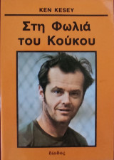 «Στη Φωλιά του Κούκου» Ken Kesey