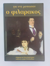 Ο Φιλαράκος