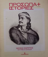 Πρόσωπα+Ιστορίες # 27 Οδυσσέας Ανδρούτσος. Από τη δόξα στην καταστροφή