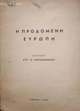 Η προδομένη Ευρώπη