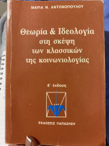 Θεωρία & Ιδεολογία στη σκέψη των κλασικών της κοινωνιολογίας