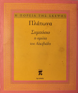 ΠΛΑΤΩΝΑ : ΣΥΜΠΟΣΙΟ