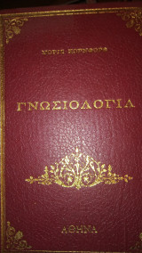 Γνωσιολογία Μωρίς Κορνφορθ