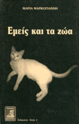 ΕΜΕΙΣ ΚΑΙ ΤΑ ΖΩΑ