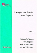 Επο 20/Η Ιστορία των Τεχνών στην Ευρώπη/Εικαστικές Τέχνες στην Ευρώπη από τον Μεσαίωνα ως τον 18ο αιώνα/Τόμος Α