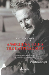 ΑΝΘΡΩΠΙΝΑ ΤΟΠΙΑ ΤΗΣ ΠΑΤΡΙΔΑΣ ΜΟΥ