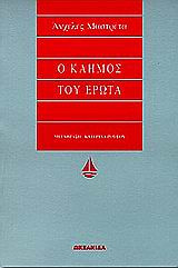 Ο καημός του έρωτα