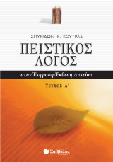 Πειστικός Λόγος στην Έκφραση-Έκθεση Λυκείου Τεύχος Α'