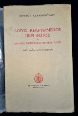 ΛΟΓΟΣ ΚΕΚΡΥΜΜΕΝΟΣ ΠΕΡΙ ΦΩΤΟΣ - ΜΕΛΕΤΗΜΑ ΓΙΑ ΤΟΝ ΕΛΥΤΗ