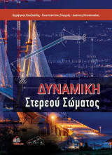 Δυναμική στερεού σώματος