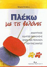 ΠΛΕΚΩ ΜΕ ΤΙΣ ΒΕΛΟΝΕΣ (ΔΙΤΟΜΟ)